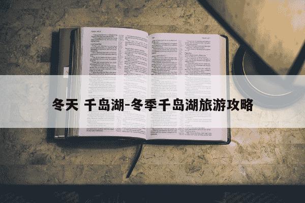 冬天 千岛湖-冬季千岛湖旅游攻略-第1张图片-学习推荐网