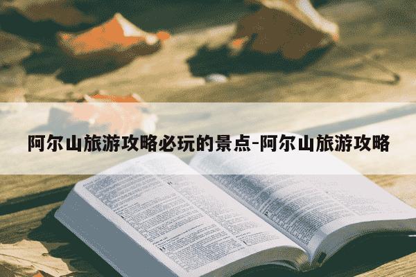 阿尔山旅游攻略必玩的景点-阿尔山旅游攻略-第1张图片-学习推荐网 阿尔山旅游攻略必玩的景点-阿尔山旅游攻略-第1张图片-学习推荐网