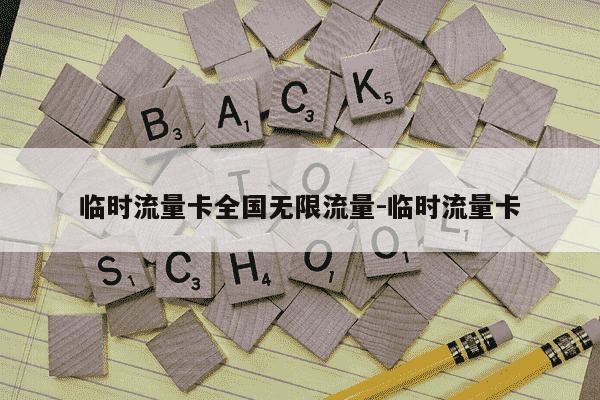 临时流量卡全国无限流量-临时流量卡-第1张图片-学习推荐网