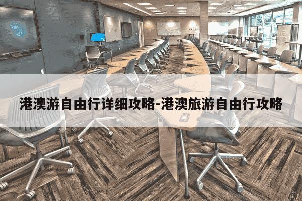 港澳游自由行详细攻略-港澳旅游自由行攻略-第1张图片-学习推荐网 港澳游自由行详细攻略-港澳旅游自由行攻略-第1张图片-学习推荐网