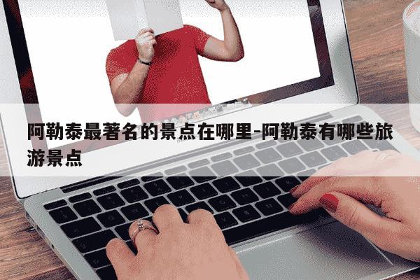 阿勒泰最著名的景点在哪里-阿勒泰有哪些旅游景点-第1张图片-学习推荐网 阿勒泰最著名的景点在哪里-阿勒泰有哪些旅游景点-第1张图片-学习推荐网