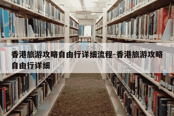 香港旅游攻略自由行详细流程-香港旅游攻略自由行详细-第1张图片-学习推荐网 香港旅游攻略自由行详细流程-香港旅游攻略自由行详细-第1张图片-学习推荐网
