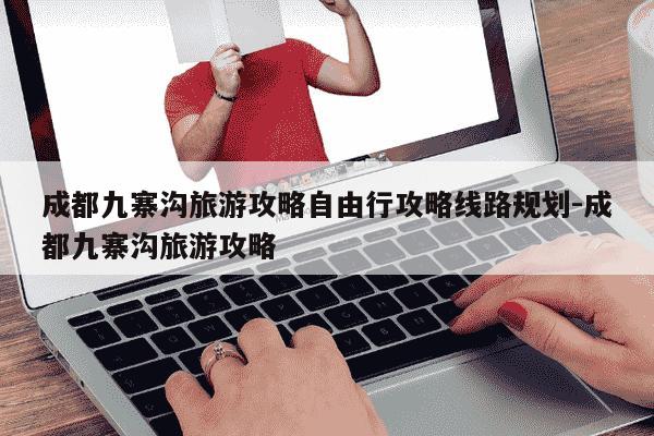 成都九寨沟旅游攻略自由行攻略线路规划-成都九寨沟旅游攻略-第1张图片-学习推荐网 成都九寨沟旅游攻略自由行攻略线路规划-成都九寨沟旅游攻略-第1张图片-学习推荐网