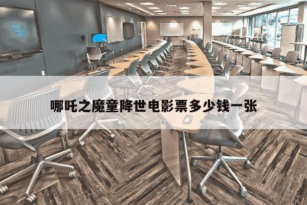 哪吒之魔童降世电影票多少钱一张-第1张图片-学习推荐网