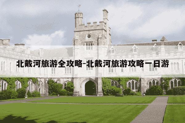 北戴河旅游全攻略-北戴河旅游攻略一日游-第1张图片-学习推荐网 北戴河旅游全攻略-北戴河旅游攻略一日游-第1张图片-学习推荐网