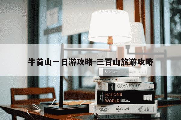 牛首山一日游攻略-三百山旅游攻略-第1张图片-学习推荐网 牛首山一日游攻略-三百山旅游攻略-第1张图片-学习推荐网
