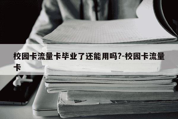 校园卡流量卡毕业了还能用吗?-校园卡流量卡-第1张图片-学习推荐网 校园卡流量卡毕业了还能用吗?-校园卡流量卡-第1张图片-学习推荐网