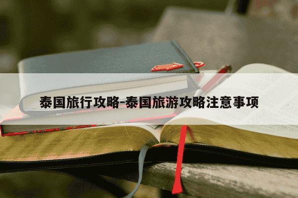 泰国旅行攻略-泰国旅游攻略注意事项-第1张图片-学习推荐网