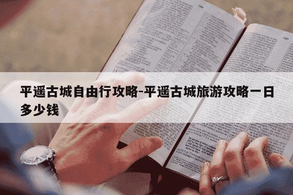 平遥古城自由行攻略-平遥古城旅游攻略一日多少钱-第1张图片-学习推荐网