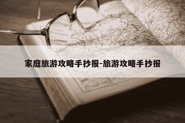 家庭旅游攻略手抄报-旅游攻略手抄报-第1张图片-学习推荐网