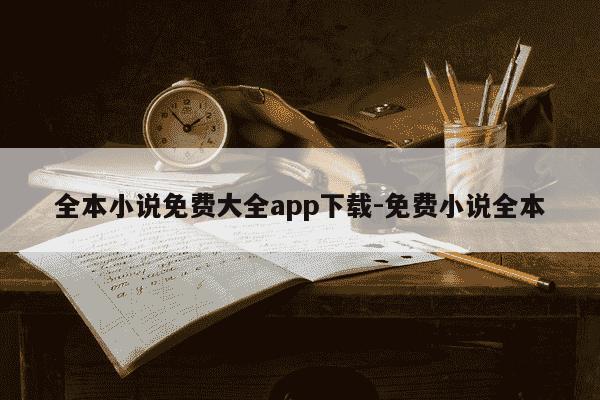 全本小说免费大全app下载-免费小说全本-第1张图片-学习推荐网 全本小说免费大全app下载-免费小说全本-第1张图片-学习推荐网