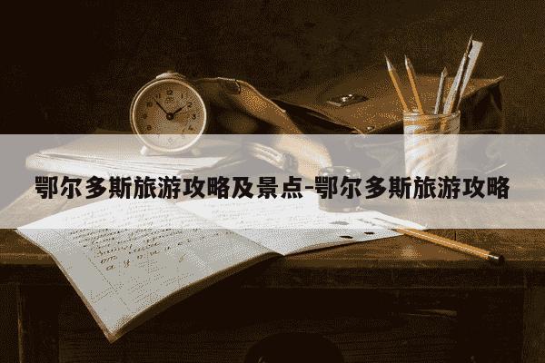 鄂尔多斯旅游攻略及景点-鄂尔多斯旅游攻略-第1张图片-学习推荐网 鄂尔多斯旅游攻略及景点-鄂尔多斯旅游攻略-第1张图片-学习推荐网