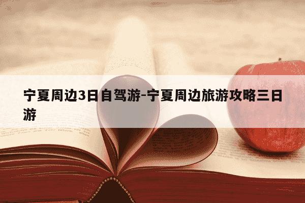 宁夏周边3日自驾游-宁夏周边旅游攻略三日游-第1张图片-学习推荐网 宁夏周边3日自驾游-宁夏周边旅游攻略三日游-第1张图片-学习推荐网