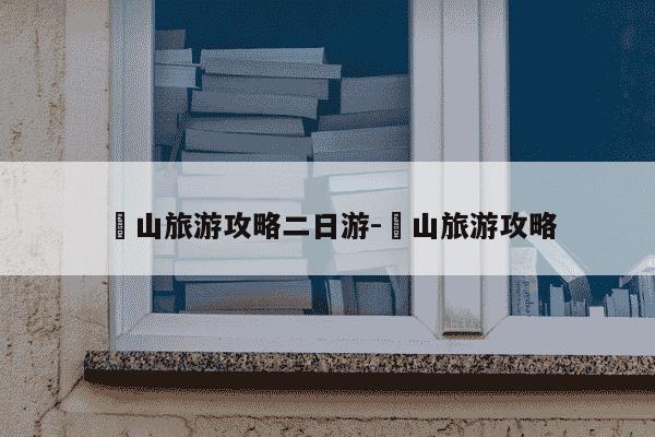 崀山旅游攻略二日游-崀山旅游攻略-第1张图片-学习推荐网 崀山旅游攻略二日游-崀山旅游攻略-第1张图片-学习推荐网