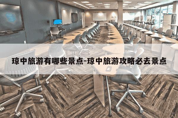 琼中旅游有哪些景点-琼中旅游攻略必去景点-第1张图片-学习推荐网 琼中旅游有哪些景点-琼中旅游攻略必去景点-第1张图片-学习推荐网