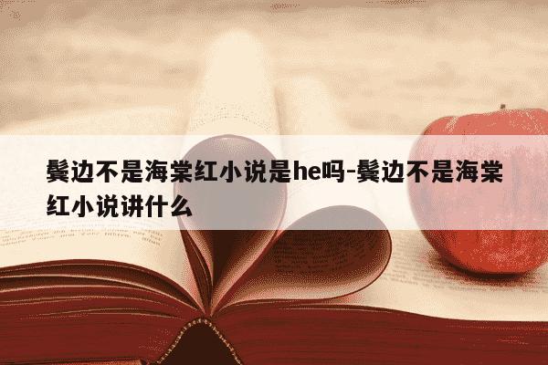 鬓边不是海棠红小说是he吗-鬓边不是海棠红小说讲什么-第1张图片-学习推荐网 鬓边不是海棠红小说是he吗-鬓边不是海棠红小说讲什么-第1张图片-学习推荐网