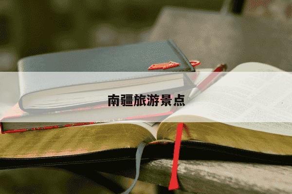 南疆旅游景点-第1张图片-学习推荐网