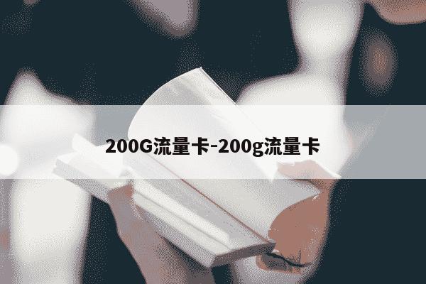 200G流量卡-200g流量卡-第1张图片-学习推荐网 200G流量卡-200g流量卡-第1张图片-学习推荐网