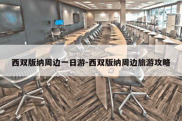 西双版纳周边一日游-西双版纳周边旅游攻略-第1张图片-学习推荐网 西双版纳周边一日游-西双版纳周边旅游攻略-第1张图片-学习推荐网