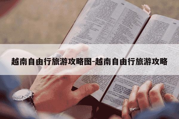 越南自由行旅游攻略图-越南自由行旅游攻略-第1张图片-学习推荐网 越南自由行旅游攻略图-越南自由行旅游攻略-第1张图片-学习推荐网