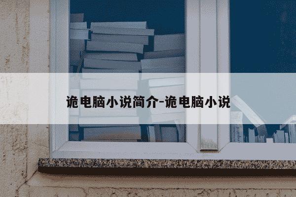 诡电脑小说简介-诡电脑小说-第1张图片-学习推荐网 诡电脑小说简介-诡电脑小说-第1张图片-学习推荐网