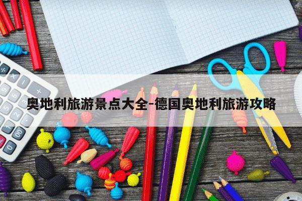 奥地利旅游景点大全-德国奥地利旅游攻略-第1张图片-学习推荐网 奥地利旅游景点大全-德国奥地利旅游攻略-第1张图片-学习推荐网