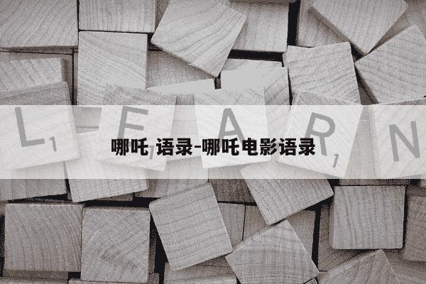 哪吒 语录-哪吒电影语录-第1张图片-学习推荐网 哪吒 语录-哪吒电影语录-第1张图片-学习推荐网