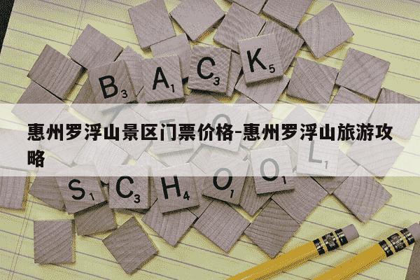 惠州罗浮山景区门票价格-惠州罗浮山旅游攻略-第1张图片-学习推荐网