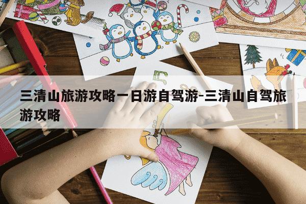 三清山旅游攻略一日游自驾游-三清山自驾旅游攻略-第1张图片-学习推荐网 三清山旅游攻略一日游自驾游-三清山自驾旅游攻略-第1张图片-学习推荐网