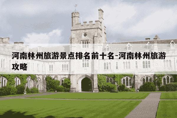 河南林州旅游景点排名前十名-河南林州旅游攻略-第1张图片-学习推荐网 河南林州旅游景点排名前十名-河南林州旅游攻略-第1张图片-学习推荐网