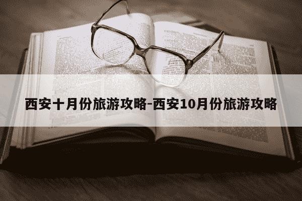 西安十月份旅游攻略-西安10月份旅游攻略-第1张图片-学习推荐网 西安十月份旅游攻略-西安10月份旅游攻略-第1张图片-学习推荐网