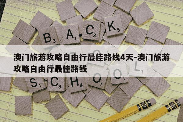 澳门旅游攻略自由行最佳路线4天-澳门旅游攻略自由行最佳路线-第1张图片-学习推荐网 澳门旅游攻略自由行最佳路线4天-澳门旅游攻略自由行最佳路线-第1张图片-学习推荐网