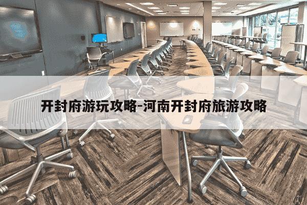 开封府游玩攻略-河南开封府旅游攻略-第1张图片-学习推荐网 开封府游玩攻略-河南开封府旅游攻略-第1张图片-学习推荐网