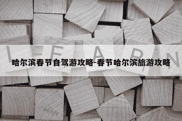 哈尔滨春节自驾游攻略-春节哈尔滨旅游攻略-第1张图片-学习推荐网 哈尔滨春节自驾游攻略-春节哈尔滨旅游攻略-第1张图片-学习推荐网