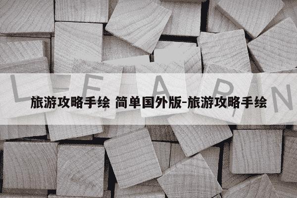 旅游攻略手绘 简单国外版-旅游攻略手绘-第1张图片-学习推荐网 旅游攻略手绘 简单国外版-旅游攻略手绘-第1张图片-学习推荐网