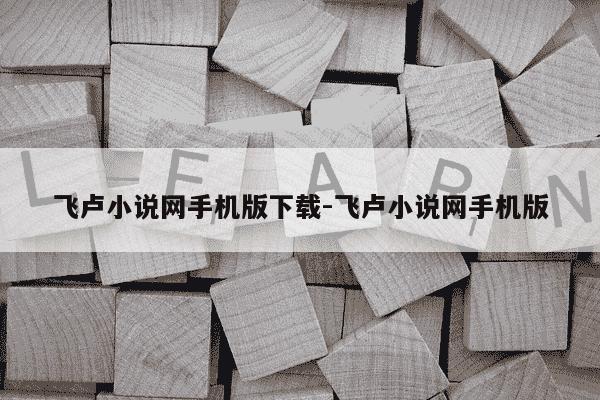 飞卢小说网手机版下载-飞卢小说网手机版-第1张图片-学习推荐网 飞卢小说网手机版下载-飞卢小说网手机版-第1张图片-学习推荐网