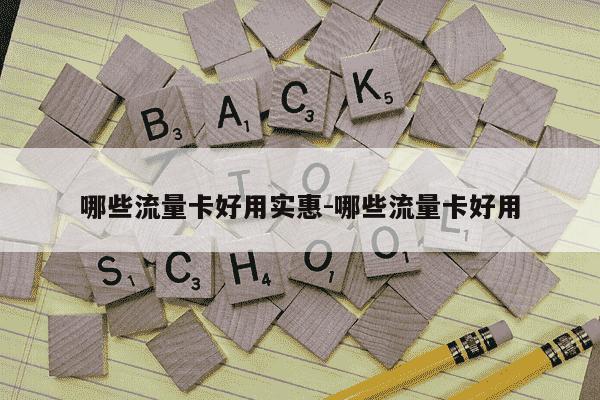 哪些流量卡好用实惠-哪些流量卡好用-第1张图片-学习推荐网 哪些流量卡好用实惠-哪些流量卡好用-第1张图片-学习推荐网
