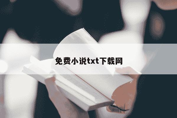 免费小说txt下载网-第1张图片-学习推荐网 免费小说txt下载网-第1张图片-学习推荐网