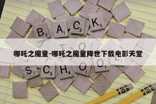 哪吒之魔童-哪吒之魔童降世下载电影天堂-第1张图片-学习推荐网 哪吒之魔童-哪吒之魔童降世下载电影天堂-第1张图片-学习推荐网