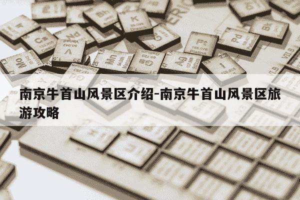 南京牛首山风景区介绍-南京牛首山风景区旅游攻略-第1张图片-学习推荐网