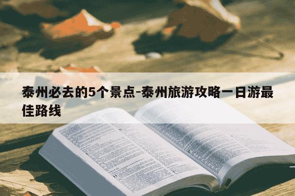 泰州必去的5个景点-泰州旅游攻略一日游最佳路线-第1张图片-学习推荐网