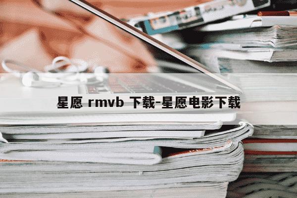 星愿 rmvb 下载-星愿电影下载-第1张图片-学习推荐网 星愿 rmvb 下载-星愿电影下载-第1张图片-学习推荐网