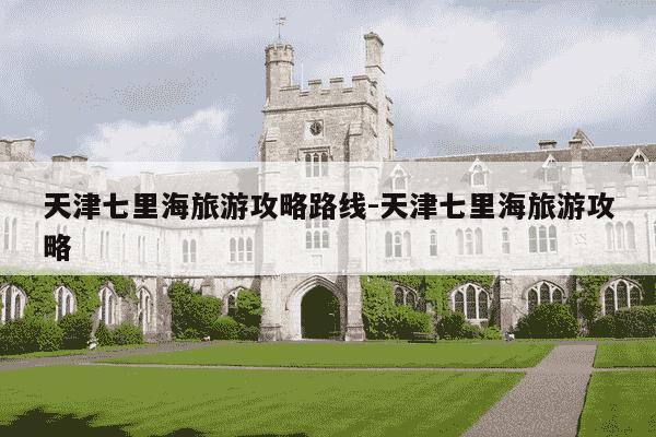 天津七里海旅游攻略路线-天津七里海旅游攻略-第1张图片-学习推荐网 天津七里海旅游攻略路线-天津七里海旅游攻略-第1张图片-学习推荐网