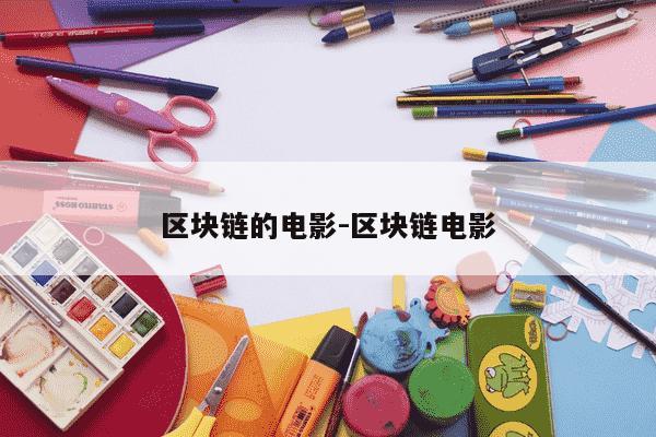 区块链的电影-区块链电影-第1张图片-学习推荐网