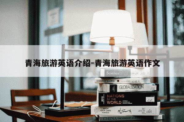 青海旅游英语介绍-青海旅游英语作文-第1张图片-学习推荐网 青海旅游英语介绍-青海旅游英语作文-第1张图片-学习推荐网