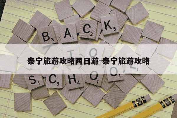 泰宁旅游攻略两日游-泰宁旅游攻略-第1张图片-学习推荐网 泰宁旅游攻略两日游-泰宁旅游攻略-第1张图片-学习推荐网