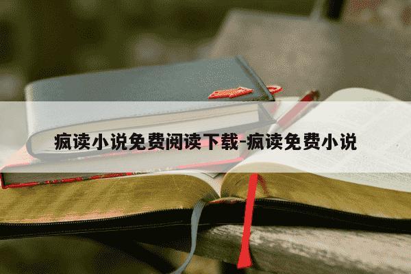 疯读小说免费阅读下载-疯读免费小说-第1张图片-学习推荐网