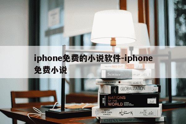 iphone免费的小说软件-iphone免费小说-第1张图片-学习推荐网 iphone免费的小说软件-iphone免费小说-第1张图片-学习推荐网