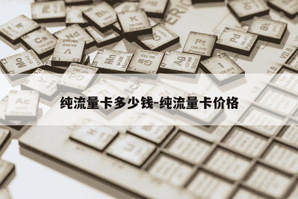 纯流量卡多少钱-纯流量卡价格-第1张图片-学习推荐网 纯流量卡多少钱-纯流量卡价格-第1张图片-学习推荐网