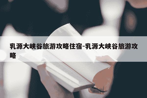 乳源大峡谷旅游攻略住宿-乳源大峡谷旅游攻略-第1张图片-学习推荐网 乳源大峡谷旅游攻略住宿-乳源大峡谷旅游攻略-第1张图片-学习推荐网